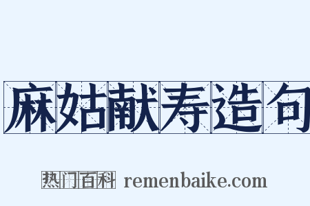 麻姑献寿造句是什么意思的图片